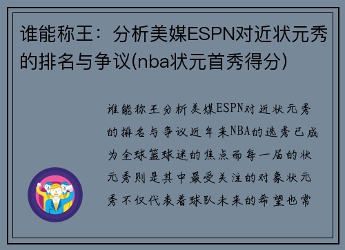 谁能称王：分析美媒ESPN对近状元秀的排名与争议(nba状元首秀得分)