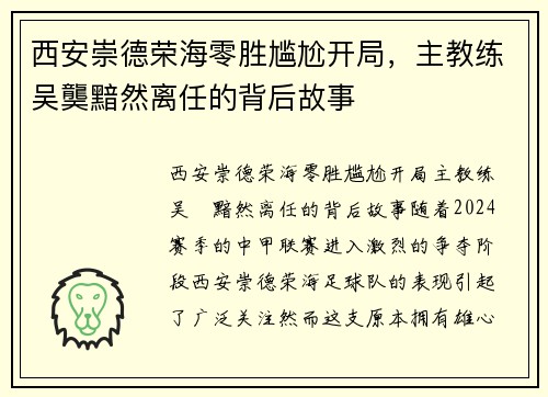 西安崇德荣海零胜尴尬开局，主教练吴龑黯然离任的背后故事