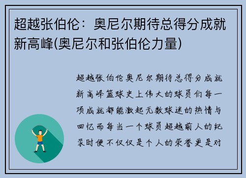 超越张伯伦：奥尼尔期待总得分成就新高峰(奥尼尔和张伯伦力量)