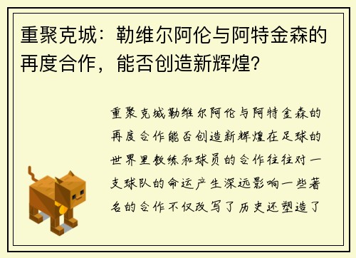 重聚克城：勒维尔阿伦与阿特金森的再度合作，能否创造新辉煌？