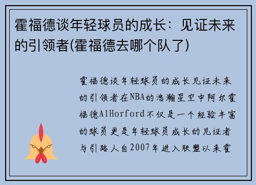 霍福德谈年轻球员的成长：见证未来的引领者(霍福德去哪个队了)