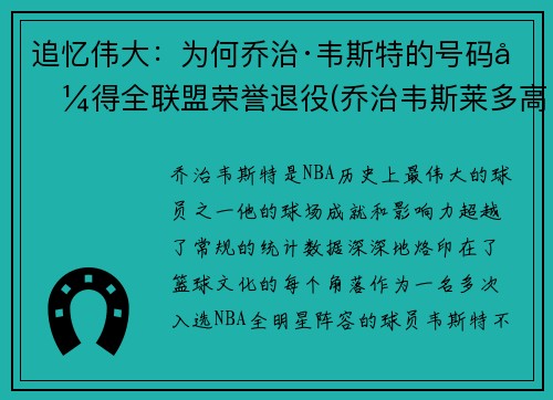 追忆伟大：为何乔治·韦斯特的号码值得全联盟荣誉退役(乔治韦斯莱多高)