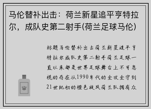 马伦替补出击：荷兰新星追平亨特拉尔，成队史第二射手(荷兰足球马伦)