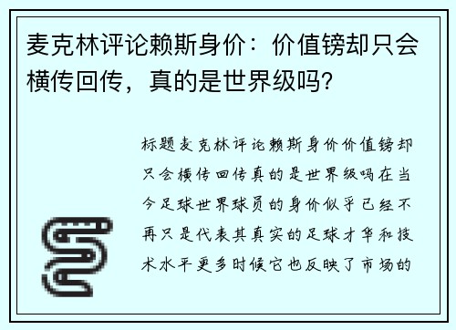 麦克林评论赖斯身价：价值镑却只会横传回传，真的是世界级吗？