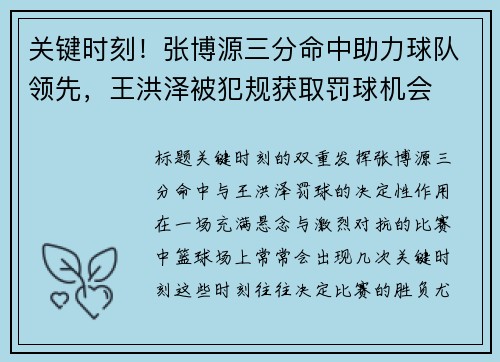 关键时刻！张博源三分命中助力球队领先，王洪泽被犯规获取罚球机会
