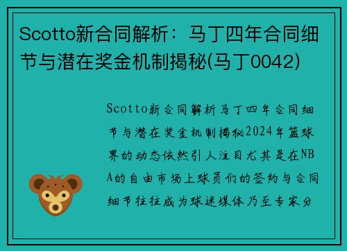 Scotto新合同解析：马丁四年合同细节与潜在奖金机制揭秘(马丁0042)