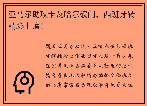 亚马尔助攻卡瓦哈尔破门，西班牙转精彩上演！