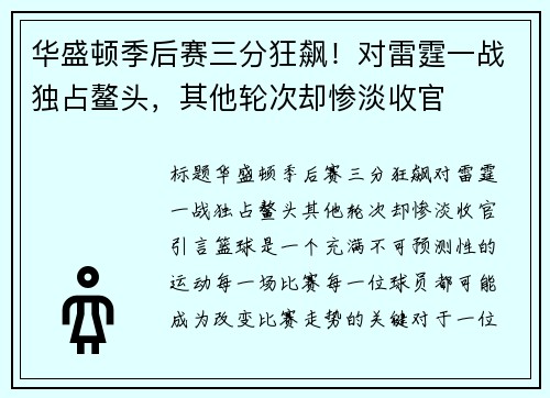 华盛顿季后赛三分狂飙！对雷霆一战独占鳌头，其他轮次却惨淡收官