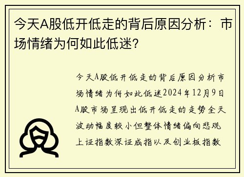 今天A股低开低走的背后原因分析：市场情绪为何如此低迷？
