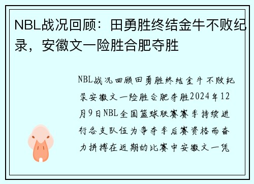 NBL战况回顾：田勇胜终结金牛不败纪录，安徽文一险胜合肥夺胜