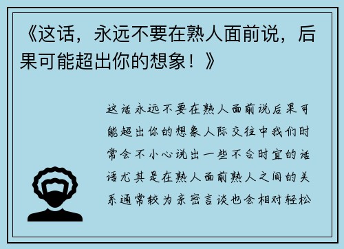 《这话，永远不要在熟人面前说，后果可能超出你的想象！》