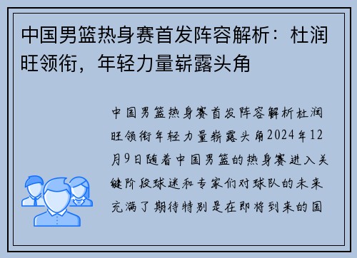 中国男篮热身赛首发阵容解析：杜润旺领衔，年轻力量崭露头角