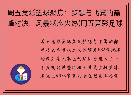 周五竞彩篮球聚焦：梦想与飞翼的巅峰对决，风暴状态火热(周五竞彩足球胜平负混合推荐)