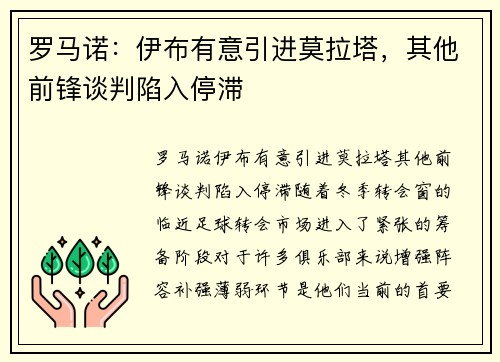 罗马诺：伊布有意引进莫拉塔，其他前锋谈判陷入停滞