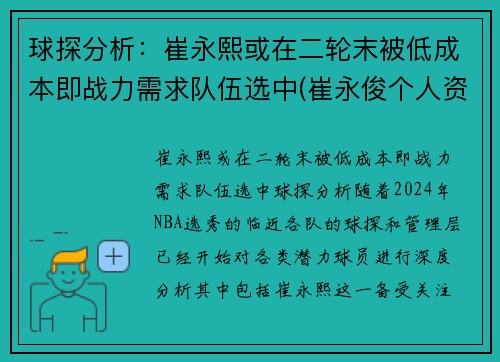 球探分析：崔永熙或在二轮末被低成本即战力需求队伍选中(崔永俊个人资料)
