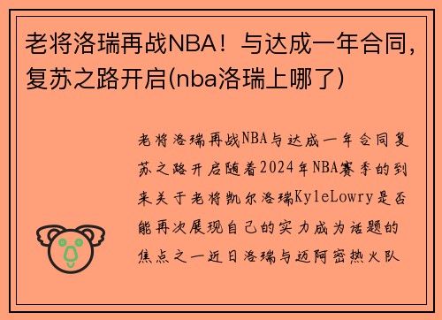 老将洛瑞再战NBA！与达成一年合同，复苏之路开启(nba洛瑞上哪了)