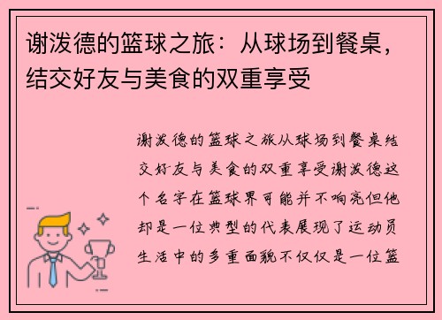 谢泼德的篮球之旅：从球场到餐桌，结交好友与美食的双重享受