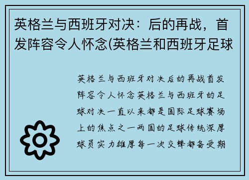 英格兰与西班牙对决：后的再战，首发阵容令人怀念(英格兰和西班牙足球历史交战)