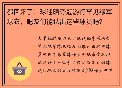 都回来了！球迷晒夺冠游行罕见绿军球衣，吧友们能认出这些球员吗？