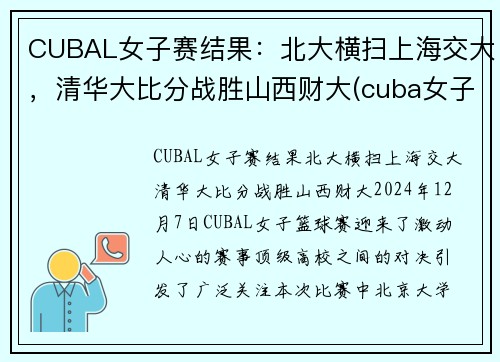 CUBAL女子赛结果：北大横扫上海交大，清华大比分战胜山西财大(cuba女子赛程)