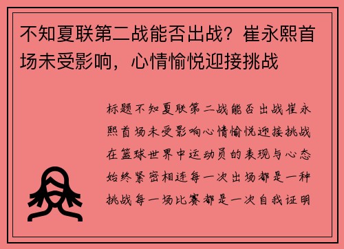 不知夏联第二战能否出战？崔永熙首场未受影响，心情愉悦迎接挑战