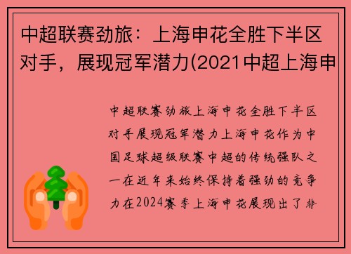 中超联赛劲旅：上海申花全胜下半区对手，展现冠军潜力(2021中超上海申花)
