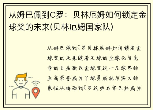 从姆巴佩到C罗：贝林厄姆如何锁定金球奖的未来(贝林厄姆国家队)