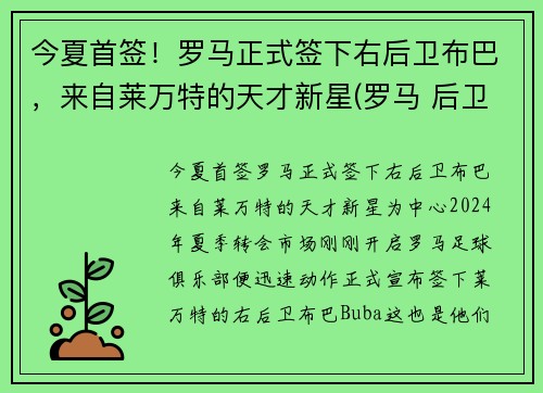 今夏首签！罗马正式签下右后卫布巴，来自莱万特的天才新星(罗马 后卫)