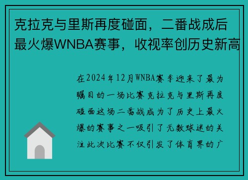克拉克与里斯再度碰面，二番战成后最火爆WNBA赛事，收视率创历史新高