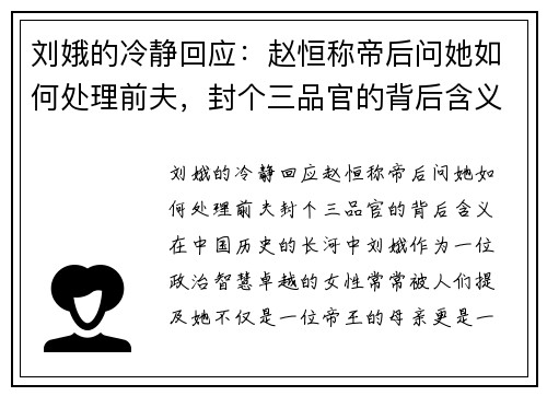 刘娥的冷静回应：赵恒称帝后问她如何处理前夫，封个三品官的背后含义