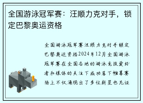全国游泳冠军赛：汪顺力克对手，锁定巴黎奥运资格