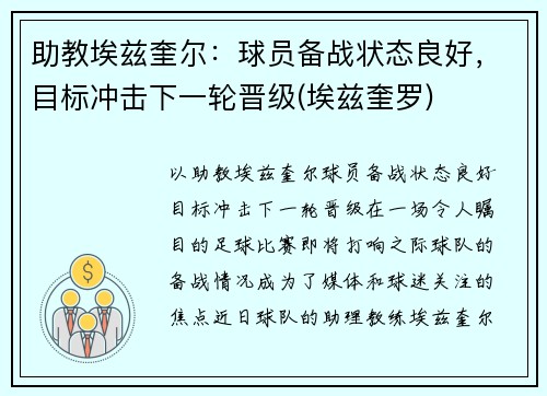助教埃兹奎尔：球员备战状态良好，目标冲击下一轮晋级(埃兹奎罗)
