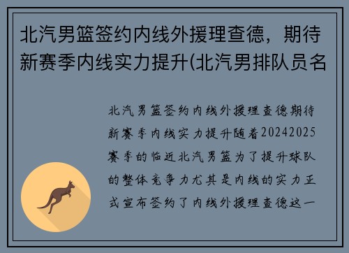 北汽男篮签约内线外援理查德，期待新赛季内线实力提升(北汽男排队员名单)