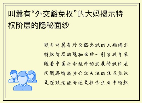叫嚣有“外交豁免权”的大妈揭示特权阶层的隐秘面纱