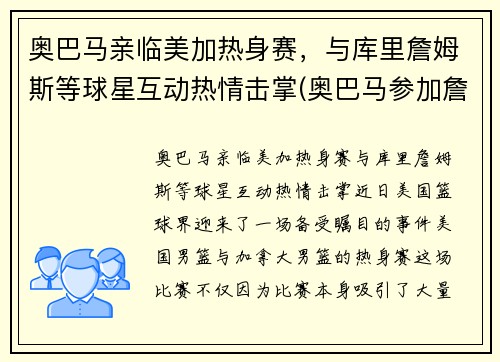奥巴马亲临美加热身赛，与库里詹姆斯等球星互动热情击掌(奥巴马参加詹姆斯节目)