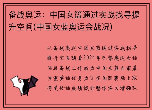 备战奥运：中国女篮通过实战找寻提升空间(中国女蓝奥运会战况)