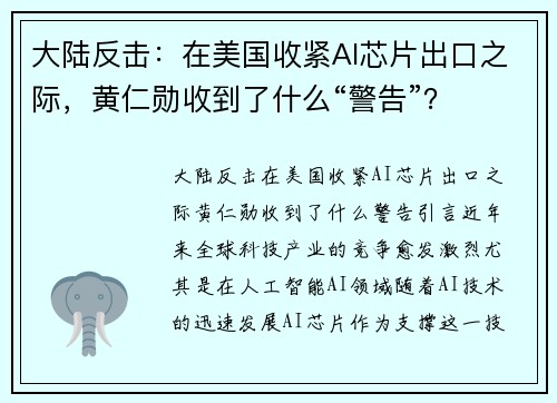 大陆反击：在美国收紧AI芯片出口之际，黄仁勋收到了什么“警告”？