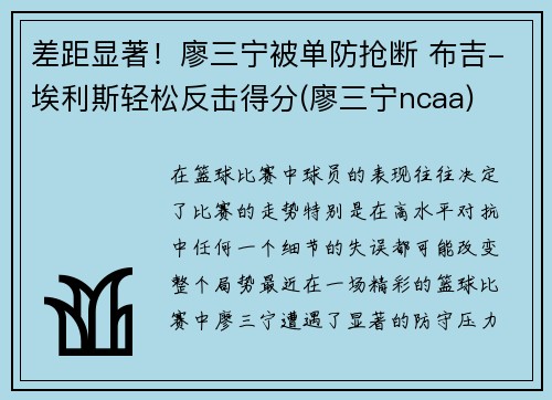 差距显著！廖三宁被单防抢断 布吉-埃利斯轻松反击得分(廖三宁ncaa)