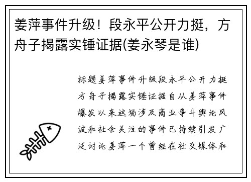 姜萍事件升级！段永平公开力挺，方舟子揭露实锤证据(姜永琴是谁)