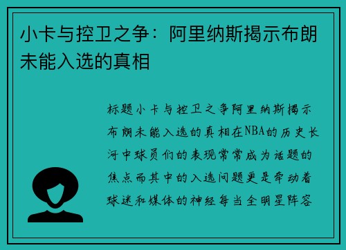 小卡与控卫之争：阿里纳斯揭示布朗未能入选的真相
