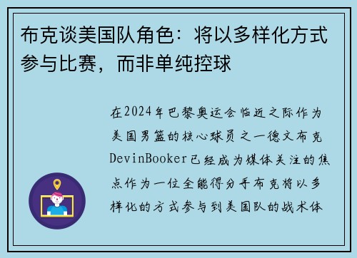 布克谈美国队角色：将以多样化方式参与比赛，而非单纯控球