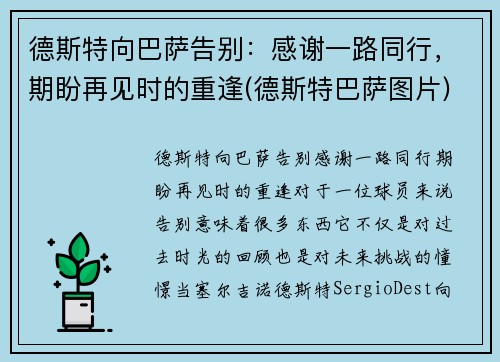 德斯特向巴萨告别：感谢一路同行，期盼再见时的重逢(德斯特巴萨图片)