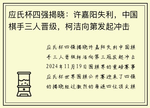 应氏杯四强揭晓：许嘉阳失利，中国棋手三人晋级，柯洁向第发起冲击