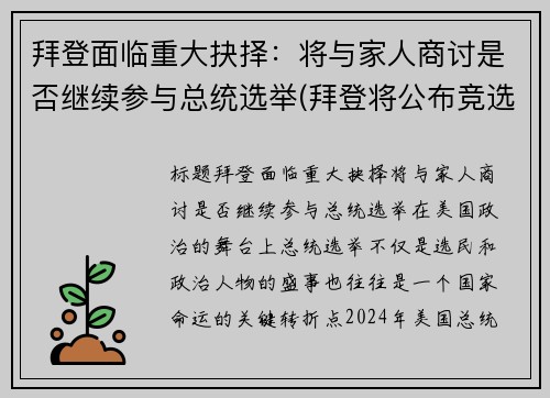 拜登面临重大抉择：将与家人商讨是否继续参与总统选举(拜登将公布竞选搭档)