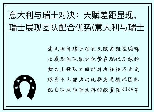 意大利与瑞士对决：天赋差距显现，瑞士展现团队配合优势(意大利与瑞士历史交锋)