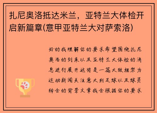 扎尼奥洛抵达米兰，亚特兰大体检开启新篇章(意甲亚特兰大对萨索洛)