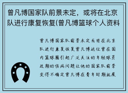曾凡博国家队前景未定，或将在北京队进行康复恢复(曾凡博篮球个人资料)