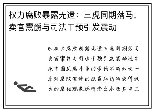 权力腐败暴露无遗：三虎同期落马，卖官鬻爵与司法干预引发震动