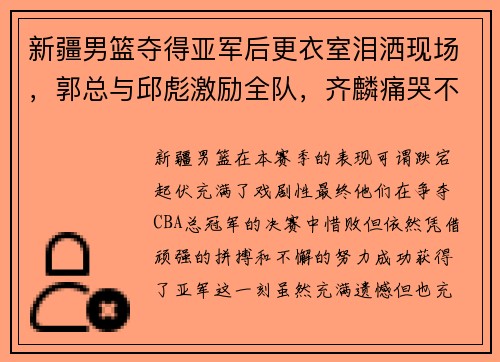 新疆男篮夺得亚军后更衣室泪洒现场，郭总与邱彪激励全队，齐麟痛哭不舍
