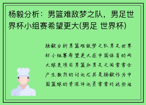 杨毅分析：男篮难敌梦之队，男足世界杯小组赛希望更大(男足 世界杯)